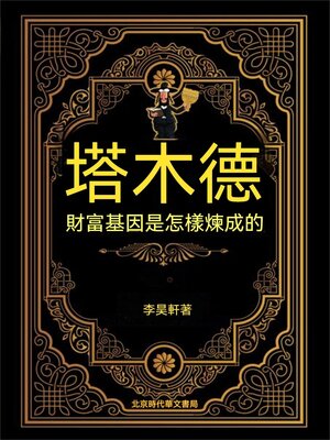 cover image of 塔木德